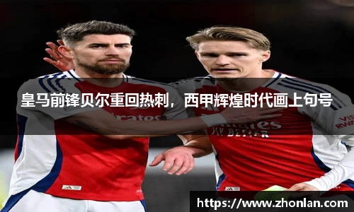 皇马前锋贝尔重回热刺，西甲辉煌时代画上句号