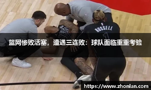 篮网惨败活塞，遭遇三连败：球队面临重重考验