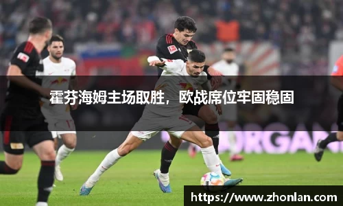 霍芬海姆主场取胜，欧战席位牢固稳固