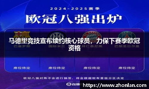马德里竞技宣布续约核心球员，力保下赛季欧冠资格