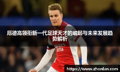 厄德高领衔新一代足球天才的崛起与未来发展趋势解析