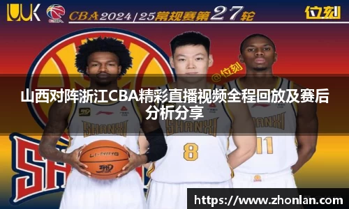 山西对阵浙江CBA精彩直播视频全程回放及赛后分析分享