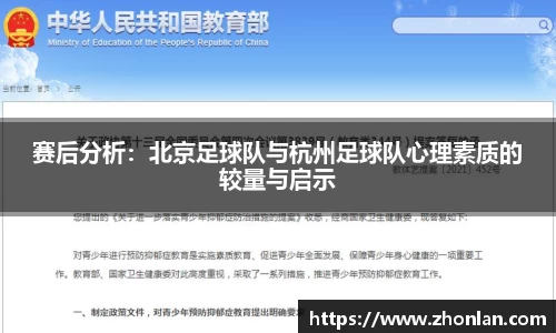 赛后分析：北京足球队与杭州足球队心理素质的较量与启示