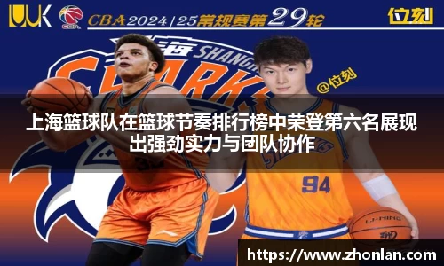 上海篮球队在篮球节奏排行榜中荣登第六名展现出强劲实力与团队协作