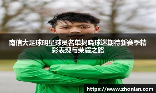 南信大足球明星球员名单揭晓球迷期待新赛季精彩表现与荣耀之路