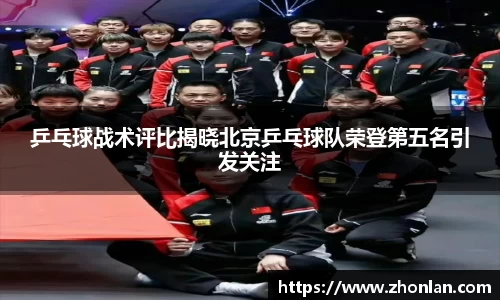 乒乓球战术评比揭晓北京乒乓球队荣登第五名引发关注