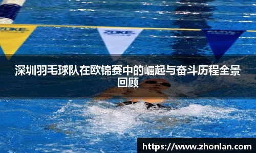 深圳羽毛球队在欧锦赛中的崛起与奋斗历程全景回顾