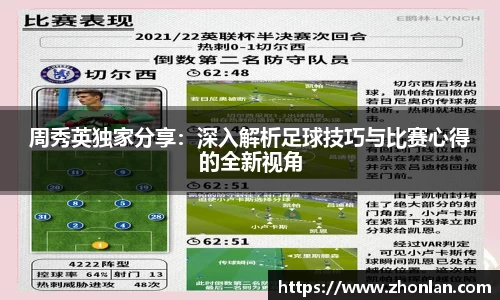 周秀英独家分享：深入解析足球技巧与比赛心得的全新视角
