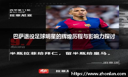 巴萨退役足球明星的辉煌历程与影响力探讨