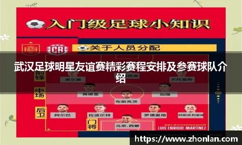 武汉足球明星友谊赛精彩赛程安排及参赛球队介绍